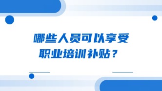哪些人员可以享受职业培训补贴？